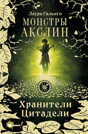 АСТ Лаура Гальего "Монстры Акслин. Хранители Цитадели" 373823 978-5-17-137039-8 