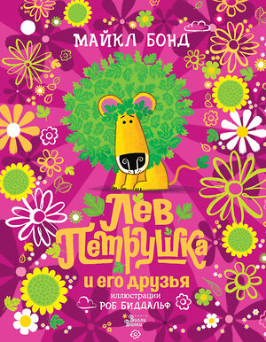 АСТ Бонд Майкл, Биддальф Роб "Лев Петрушка и его друзья" 373825 978-5-17-137040-4 