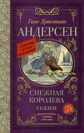 АСТ Г. Х. Андерсен "Снежная королева. Сказки" 373833 978-5-17-137067-1 