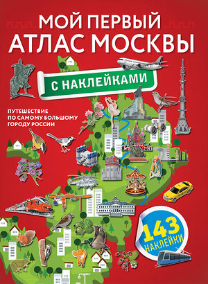 АСТ . "Мой первый атлас Москвы с наклейками" 373835 978-5-17-137081-7 