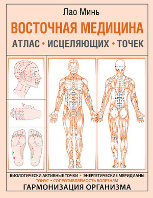 АСТ Лао Минь "Восточная медицина. Атлас исцеляющих точек" 373860 978-5-17-137195-1 