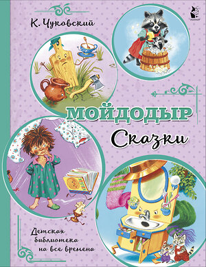 АСТ Чуковский К.И. "Мойдодыр. Сказки" 373871 978-5-17-137138-8 