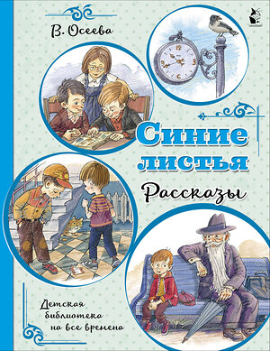 АСТ Осеева В.А. "Синие листья. Рассказы" 373874 978-5-17-137145-6 