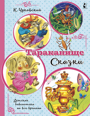 АСТ Чуковский К.И. "Тараканище. Сказки" 373875 978-5-17-137146-3 