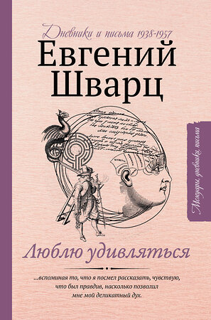 АСТ Шварц Е.Л. "Люблю удивляться. Дневники и письма 1938-1957" 373879 978-5-17-138461-6 