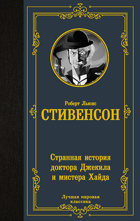 АСТ Роберт Льюис Стивенсон "Странная история доктора Джекила и мистера Хайда" 373880 978-5-17-137156-2 