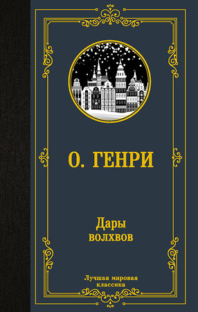 АСТ О. Генри "Дары волхвов" 373881 978-5-17-137157-9 