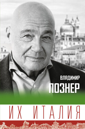 АСТ Познер В.В. "Их Италия. Путешествие-размышление "по сапогу"" 373888 978-5-17-138441-8 