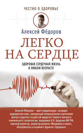 АСТ Фёдоров А.Ю. "Легко на сердце. Здоровая сердечная жизнь в любом возрасте" 373897 978-5-17-137178-4 