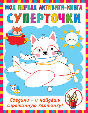 АСТ Дмитриева В.Г. "Суперточки. Соедини и найдешь спрятанную картинку" 373898 978-5-17-137177-7 