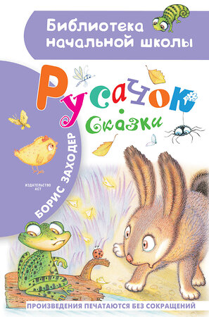 АСТ Заходер Б.В. "Русачок. Сказки" 373901 978-5-17-137186-9 