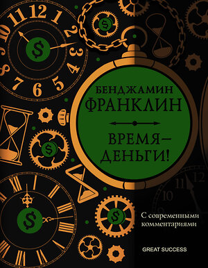 АСТ Франклин Б. "Время — деньги! С современными комментариями" 373902 978-5-17-137185-2 