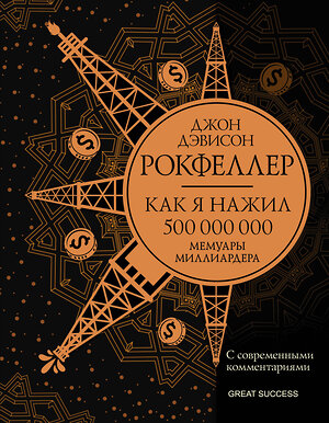 АСТ Рокфеллер Д. "Как я нажил 500 000 000. Мемуары миллиардера с современными комментариями" 373903 978-5-17-137187-6 