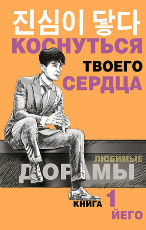 АСТ Йего "Коснуться твоего сердца. Книга 1." 373917 978-5-17-137229-3 