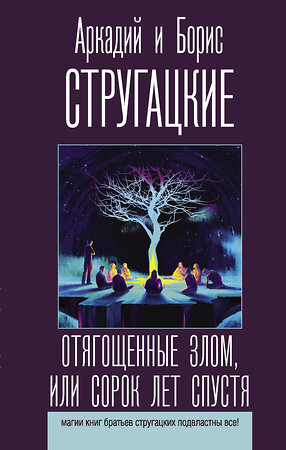 АСТ Аркадий и Борис Стругацкие "Отягощенные злом, или Сорок лет спустя" 373919 978-5-17-137231-6 