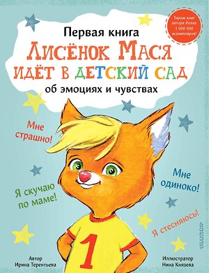 АСТ Терентьева Ирина "Лисенок Мася идет в детский сад" 373927 978-5-17-137255-2 