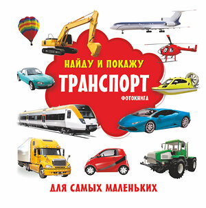 АСТ Горбунова И.В. "Транспорт. Фотокнига" 373931 978-5-17-137259-0 