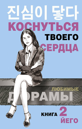 АСТ Йего "Коснуться твоего сердца. Книга 2." 373942 978-5-17-137272-9 