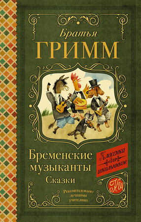 АСТ Гримм Я., Гримм В. "Бременские музыканты. Сказки" 373953 978-5-17-137297-2 