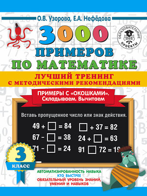 АСТ О. В. Узорова, Е. А. Нефедова "3000 примеров по математике. Лучший тренинг. Складываем. Вычитаем. Примеры с "окошками". С методическими рекомендациями. 3 класс" 373954 978-5-17-137298-9 