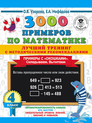 АСТ О. В. Узорова, Е. А. Нефедова "3000 примеров по математике. Лучший тренинг. Складываем. Вычитаем. Примеры с "окошками". С методическими рекомендациями. 4 класс" 373955 978-5-17-137300-9 