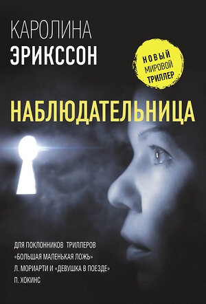 АСТ Каролина Эрикссон "Наблюдательница" 373962 978-5-17-137318-4 