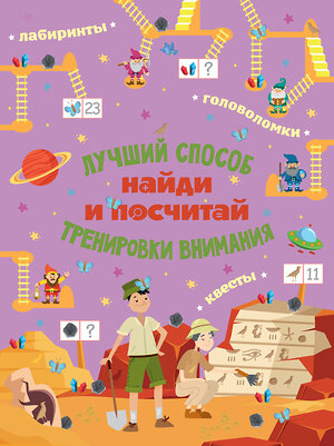 АСТ . "Найди и посчитай" 373963 978-5-17-137319-1 