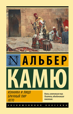 АСТ Альбер Камю "Изнанка и лицо. Брачный пир. Лето" 373964 978-5-17-137322-1 