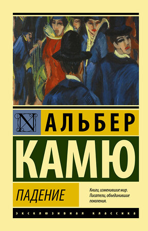 АСТ Альбер Камю "Падение" 373965 978-5-17-137324-5 