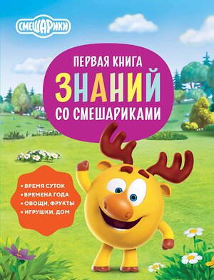 АСТ . "Первая книга знаний со Смешариками" 373969 978-5-17-137334-4 