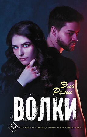 АСТ Эль Реми "Волки" 373973 978-5-17-137346-7 