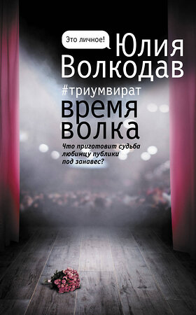 АСТ Юлия Волкодав "Время волка" 373977 978-5-17-137359-7 