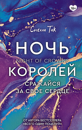 АСТ Стелла Так "Ночь Королей. Сражайся за свое сердце" 373981 978-5-17-137366-5 