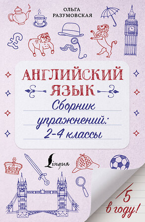 АСТ Ольга Разумовская "Английский язык. Сборник упражнений: 2-4 классы" 373987 978-5-17-137385-6 