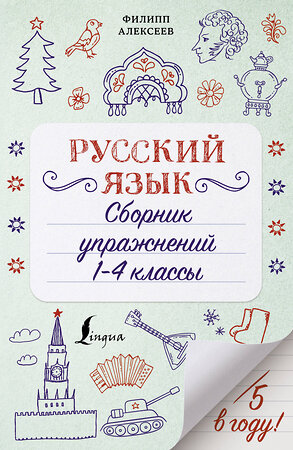 АСТ Ф. С. Алексеев "Русский язык. Сборник упражнений: 1-4 классы" 373988 978-5-17-137386-3 