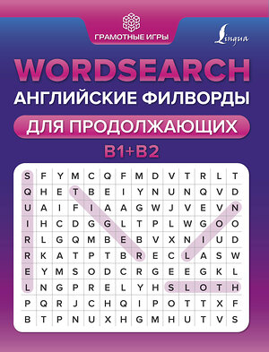 АСТ Тарасова А.В. "Wordsearch: английские филворды для продолжающих. B1+B2" 373990 978-5-17-137388-7 