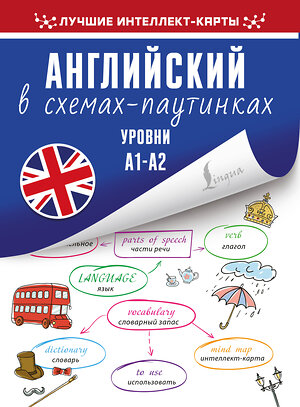 АСТ Лихтман Р.А. "Английский в схемах-паутинках. Уровни А1-А2" 373995 978-5-17-137395-5 