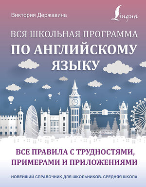 АСТ В. А. Державина "Вся школьная программа по английскому языку: все правила с трудностями, примерами и приложениями" 373999 978-5-17-137403-7 