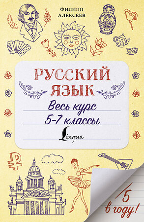 АСТ Ф. С. Алексеев "Русский язык. Весь курс. 5-7 классы" 374002 978-5-17-137407-5 