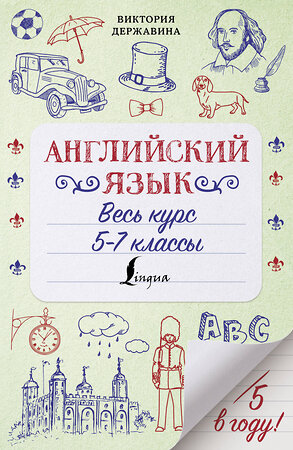 АСТ Виктория Державина "Английский язык. Весь курс. 5-7 классы" 374003 978-5-17-137409-9 