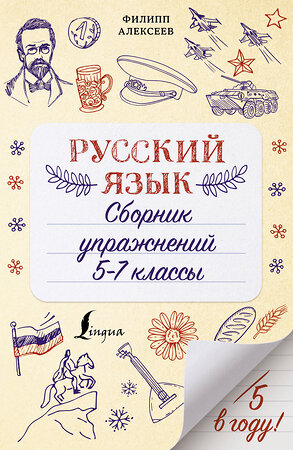 АСТ Ф. С. Алексеев "Русский язык. Сборник упражнений: 5-7 классы" 374004 978-5-17-137410-5 