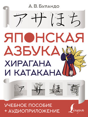 АСТ А. В. Буландо "Японская азбука: хирагана и катакана. Учебное пособие + аудиоприложение" 374011 978-5-17-137423-5 