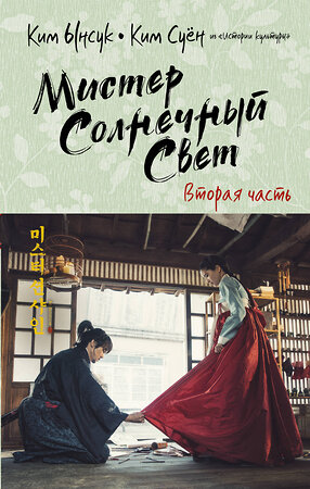 АСТ Ким Ынсук, Ким Суён "Мистер Солнечный Свет. Вторая часть" 374028 978-5-17-137456-3 