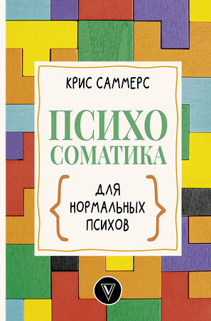 АСТ Крис Саммерс "Психосоматика для нормальных психов" 374034 978-5-17-137464-8 