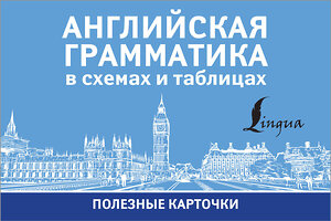 АСТ . "Английская грамматика в схемах и таблицах" 374046 978-5-17-137498-3 