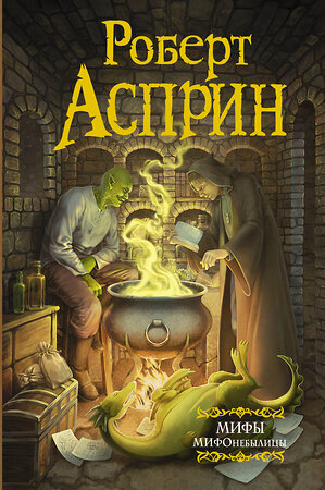 АСТ Роберт Асприн "МИФЫ. МИФОнебылицы (нов. обл.)" 374062 978-5-17-137542-3 