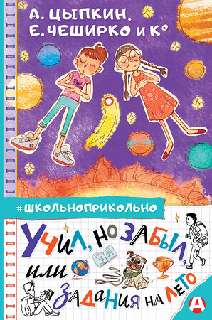 АСТ А. Цыпкин, Е. ЧеширКо "Учил, но забыл, или Задания на лето" 374075 978-5-17-137570-6 