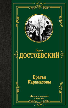 АСТ Достоевский Федор Михайлович "Братья Карамазовы" 374076 978-5-17-137756-4 