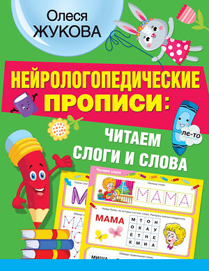 АСТ Олеся Жукова "Нейрологопедические прописи: читаем слоги и слова" 374087 978-5-17-137582-9 