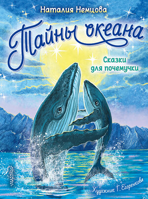 АСТ Немцова Н. Л. "Тайны океана. Сказки для почемучки" 374094 978-5-17-137595-9 